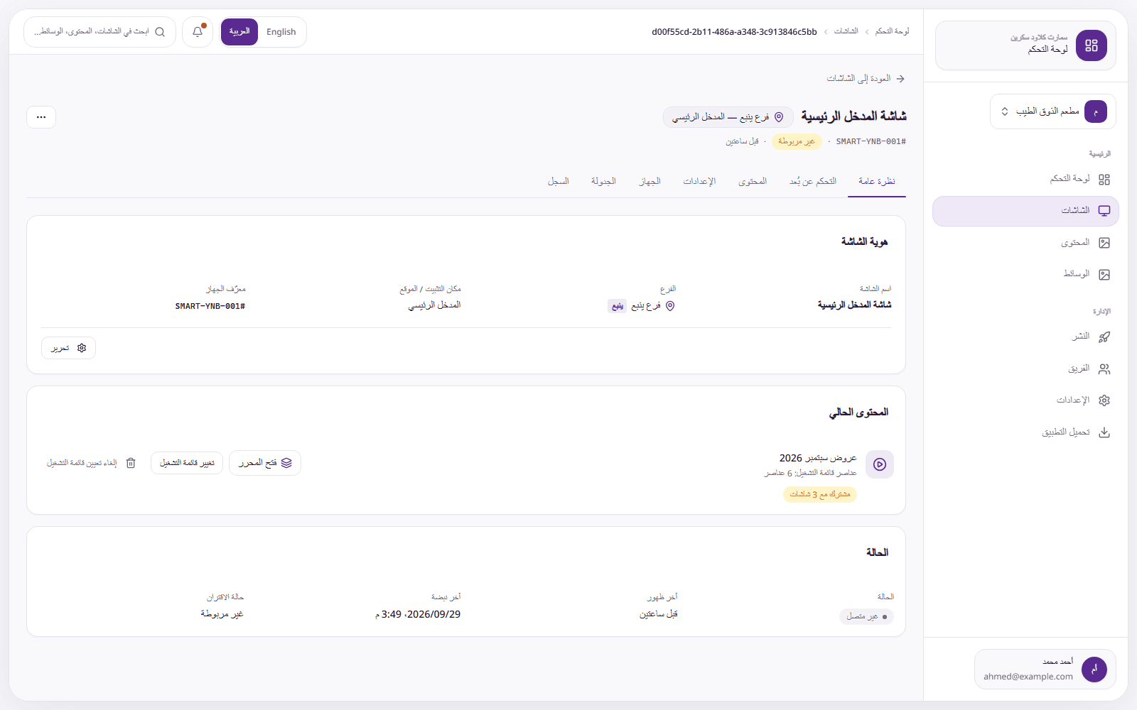 تفاصيل الشاشة وحالة اتصالها والمحتوى المعيّن في سمارت سكرين