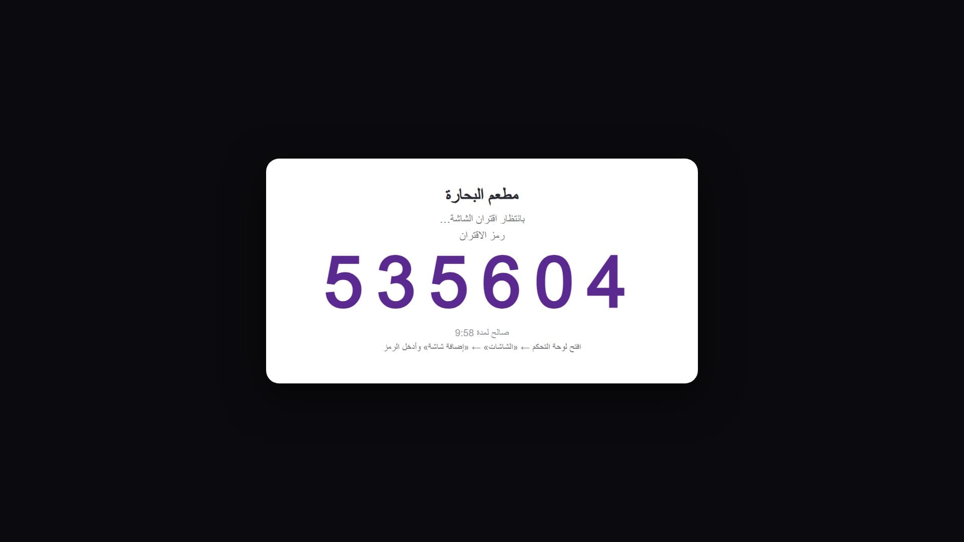 اربط شاشتك بكود العرض